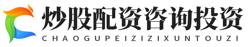 炒股配资咨询投资_炒股配资最新信息_股票配资官网最新