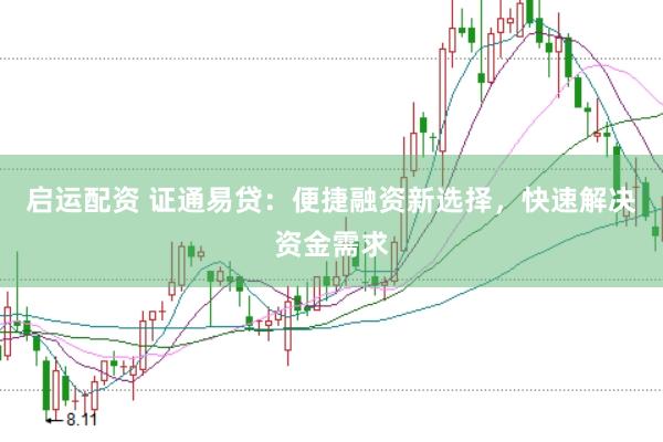 启运配资 证通易贷：便捷融资新选择，快速解决资金需求