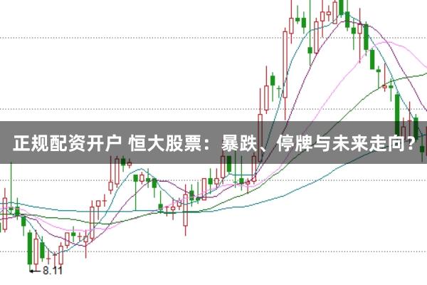 正规配资开户 恒大股票：暴跌、停牌与未来走向？
